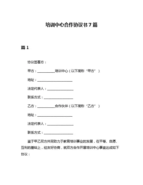 培训中心合作协议书7篇