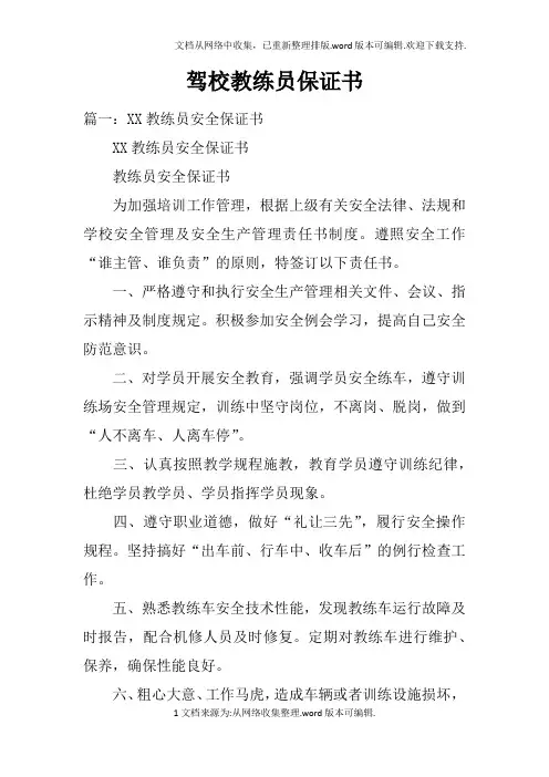 驾校教练员保证书