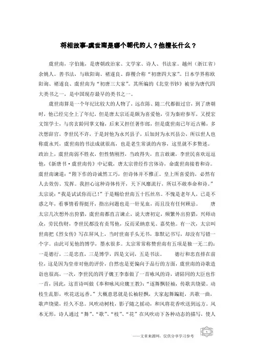 将相故事-虞世南是哪个朝代的人？他擅长什么？