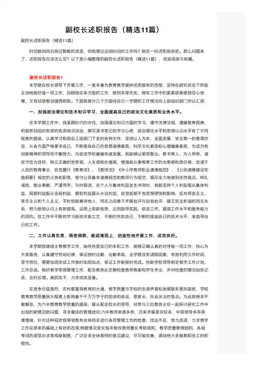 副校长述职报告（精选11篇）