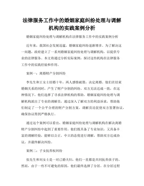 法律服务工作中的婚姻家庭纠纷处理与调解机构的实践案例分析
