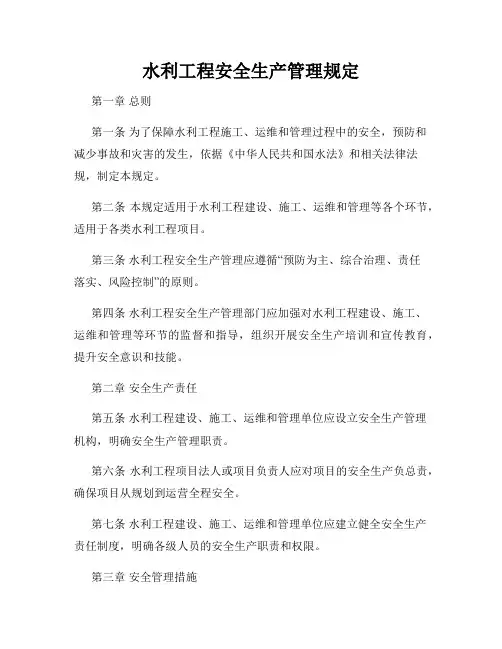 水利工程安全生产管理规定