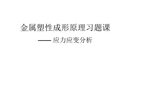金属塑性成形原理习题课(超强免费版)