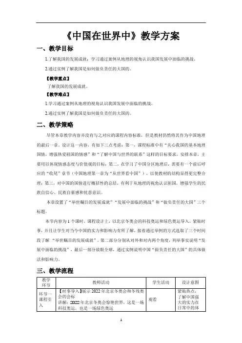 中国在世界中精品教案