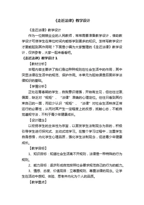 《走近法律》教学设计