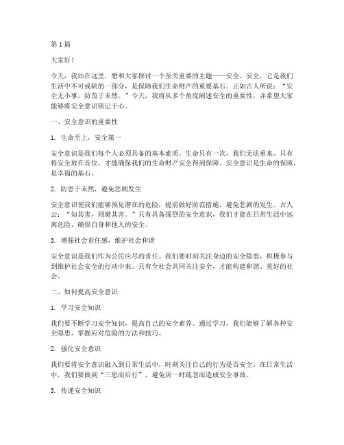 安全记于心演讲稿(3篇)