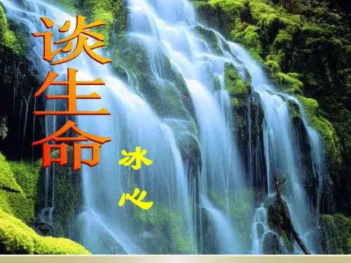 《谈生命》ppt教学课件