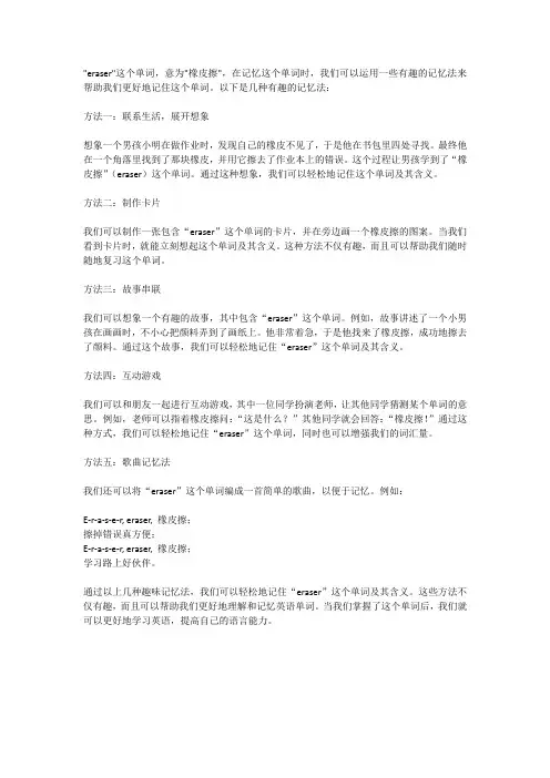 eraser单词趣味记忆法