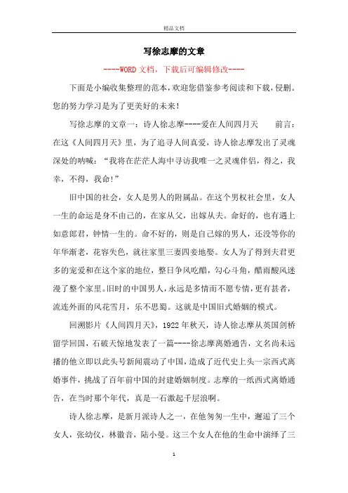 写徐志摩的文章