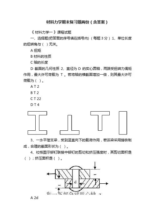 材料力学期末复习题两份（含答案）