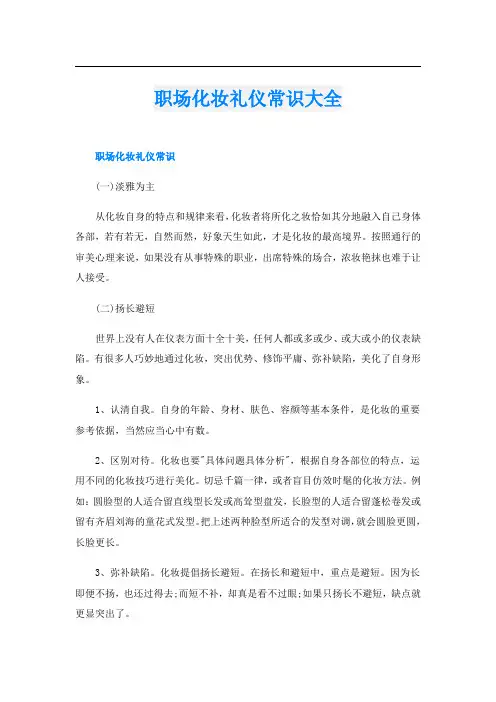 职场化妆礼仪常识大全