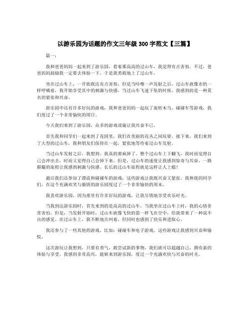 以游乐园为话题的作文三年级300字范文【三篇】