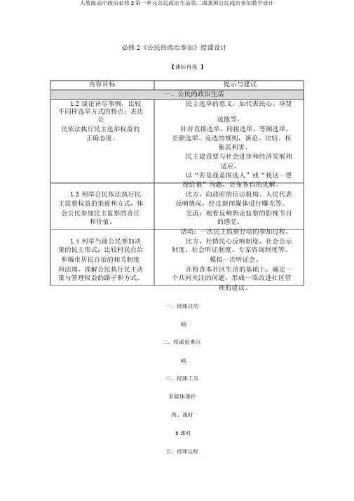 人教版高中政治必修2第一单元公民政治生活第二课我国公民政治参与教案