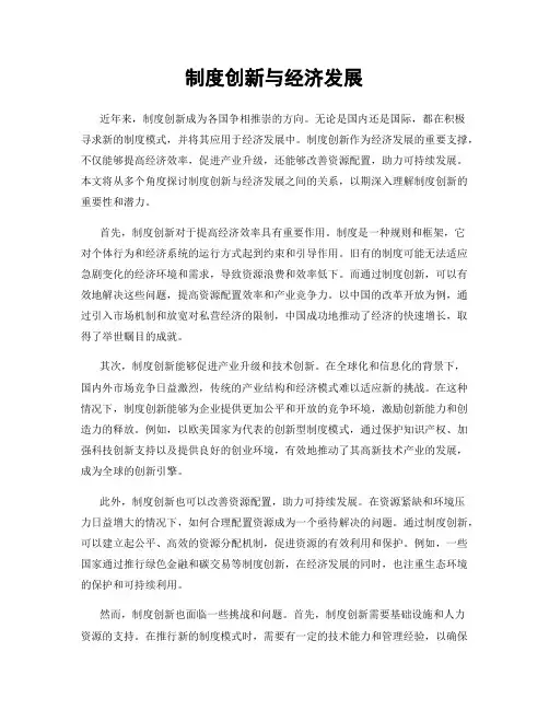 制度创新与经济发展