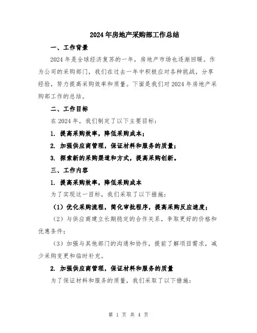 2024年房地产采购部工作总结