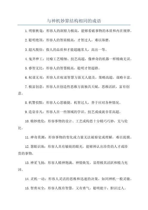 与神机妙算结构相同的成语