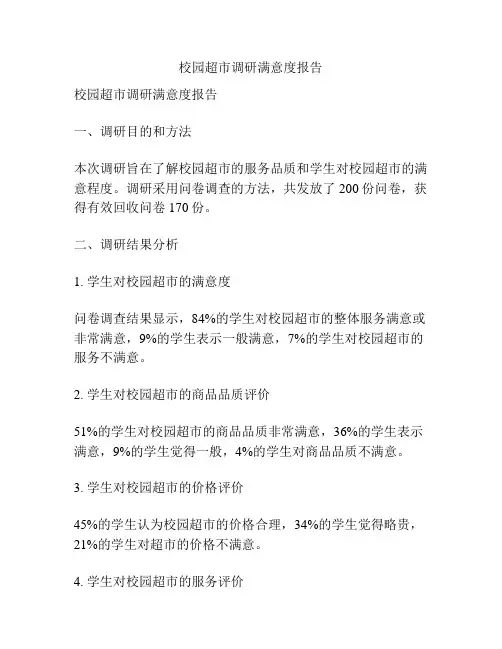 校园超市调研满意度报告