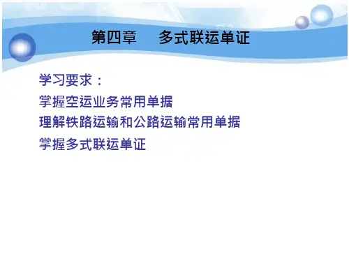 多式联运单证