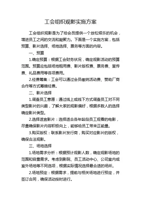 工会组织观影实施方案