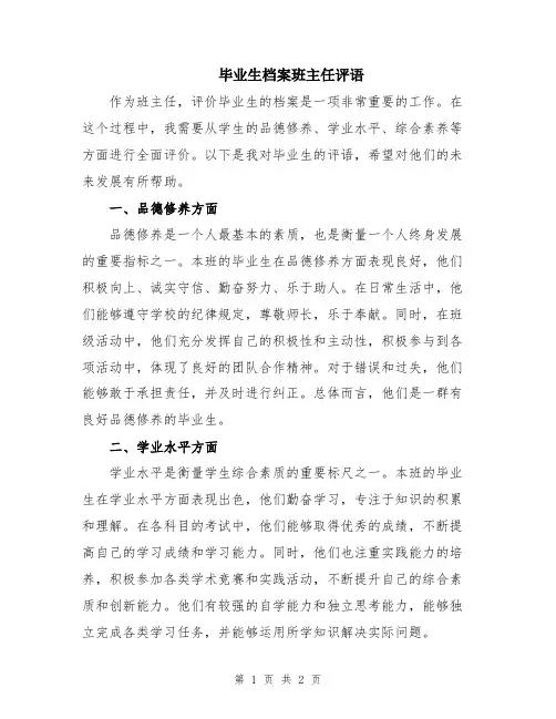 毕业生档案班主任评语