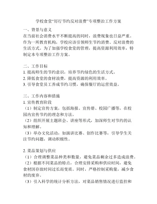 学校食堂“厉行节约反对浪费”专项整治工作方案