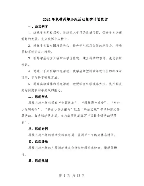 2024年象棋兴趣小组活动教学计划范文（七篇）