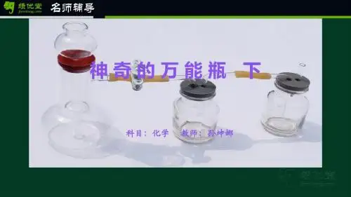 神奇的万能瓶(下)