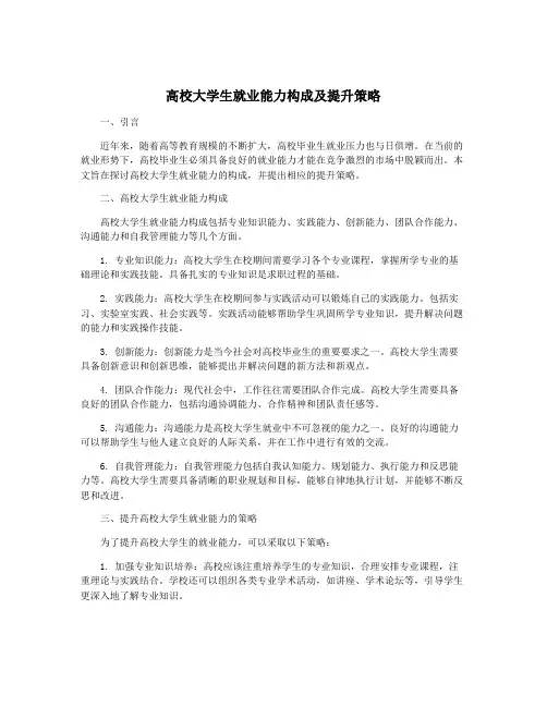 高校大学生就业能力构成及提升策略
