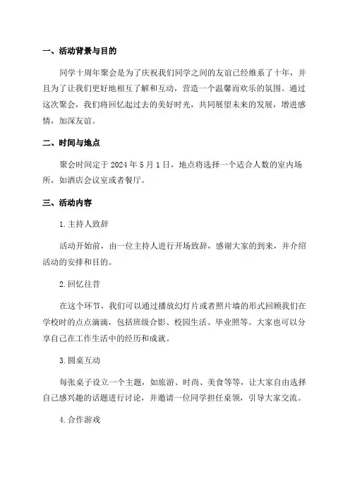 同学十周年聚会方案