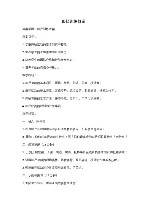 田径训练教案