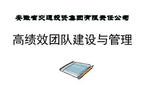 高绩效团队建设与管理-精选.ppt