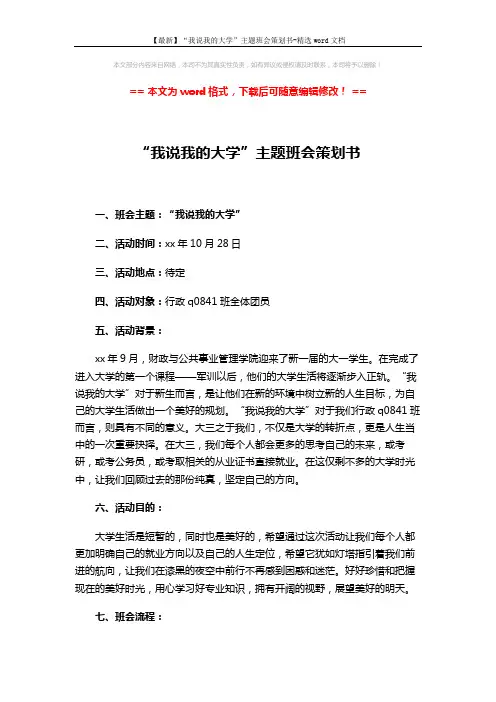 【最新】“我说我的大学”主题班会策划书-精选word文档 (2页)