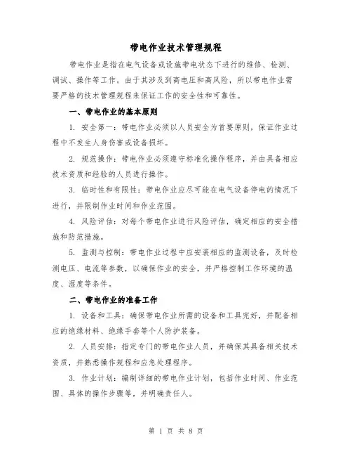 带电作业技术管理规程(三篇)