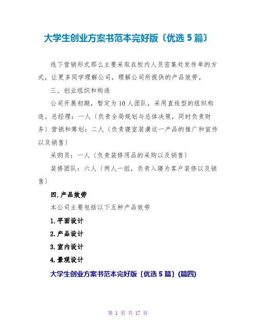 大学生创业计划书范本完整版(优选5篇)