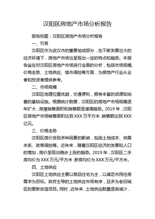 汉阳区房地产市场分析报告