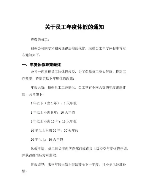 关于员工年度休假的通知