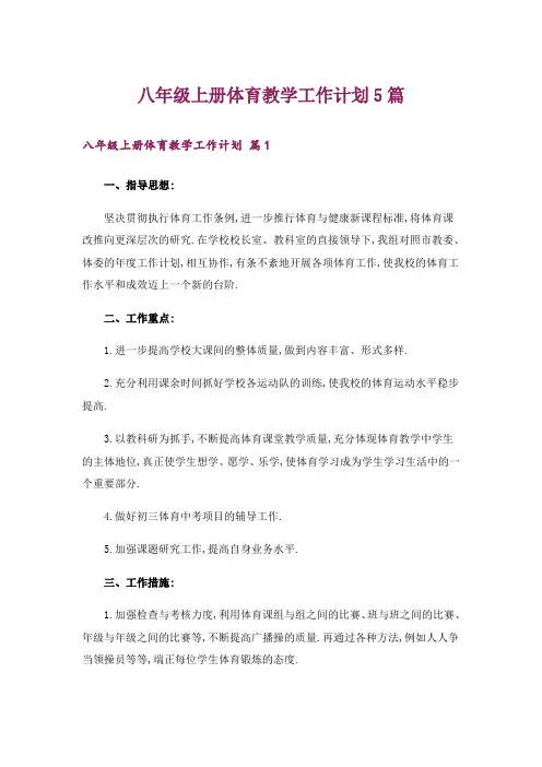 八年级上册体育教学工作计划5篇