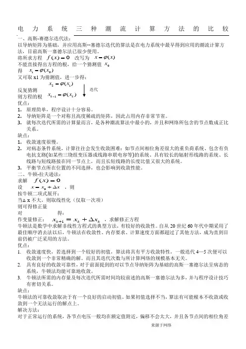 电力系统三种潮流计算方法的比较