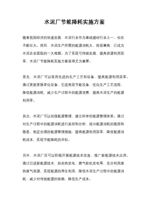 水泥厂节能降耗实施方案