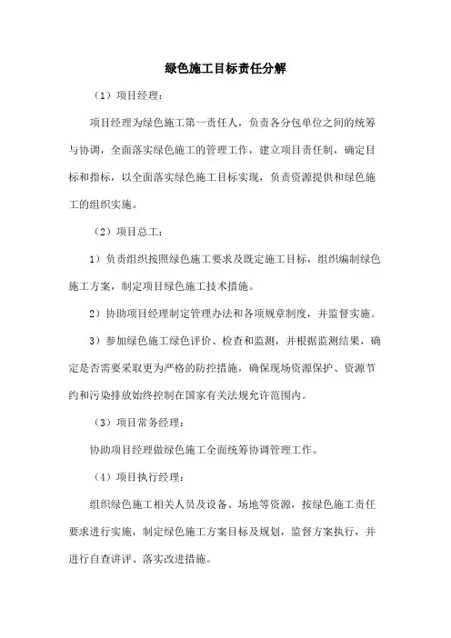绿色施工目标责任分解