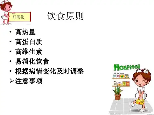 肝硬化病人饮食指导