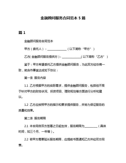 金融顾问服务合同范本5篇