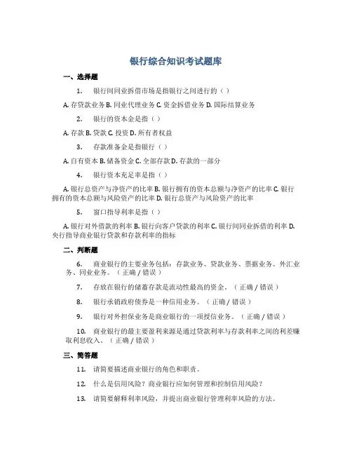 银行综合知识考试题库