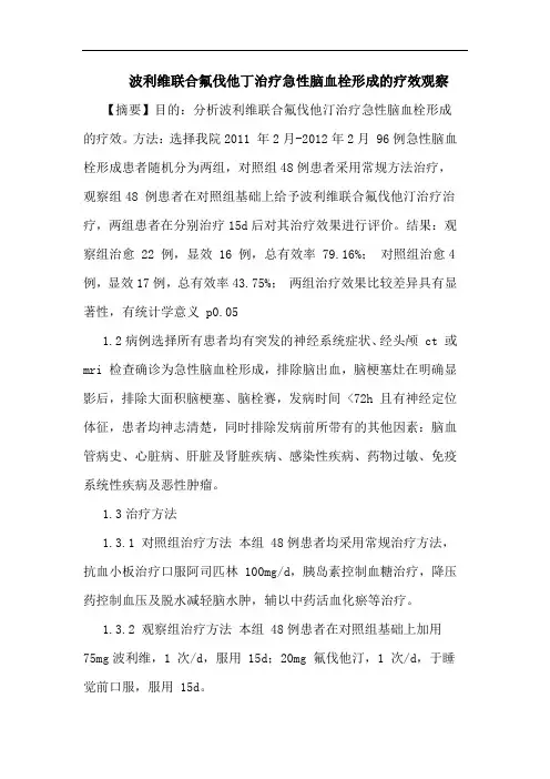 波利维联合氟伐他丁治疗急性脑血栓形成的疗效观察