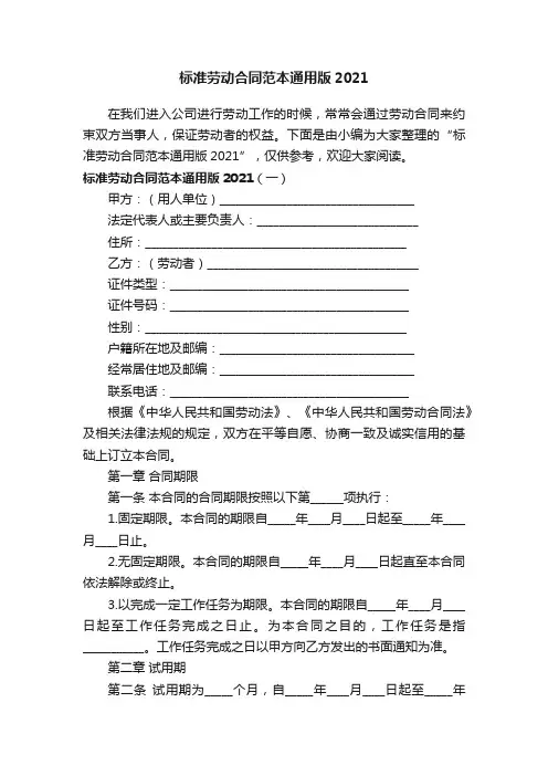 标准劳动合同范本通用版2021