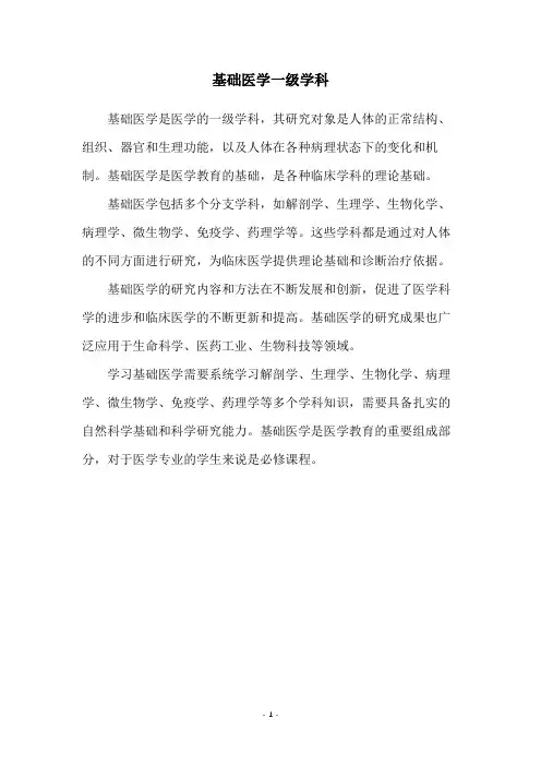 基础医学一级学科