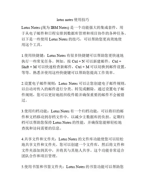 lotus notes使用技巧