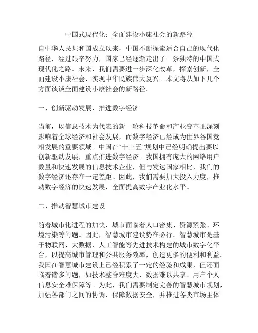 中国式现代化：全面建设小康社会的新路径