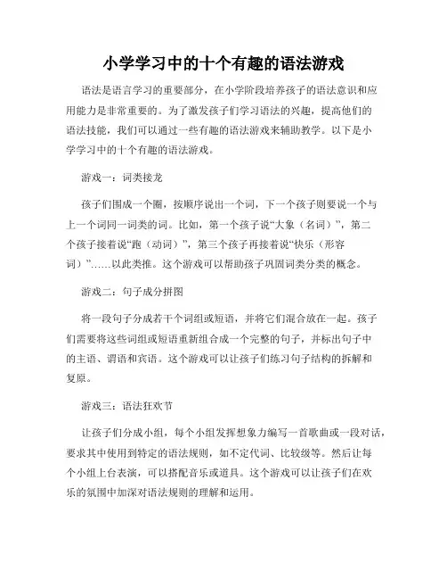 小学学习中的十个有趣的语法游戏