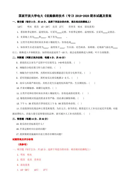 电大国家开放大学《设施栽培技术(专)》2019-2020期末试题及答案